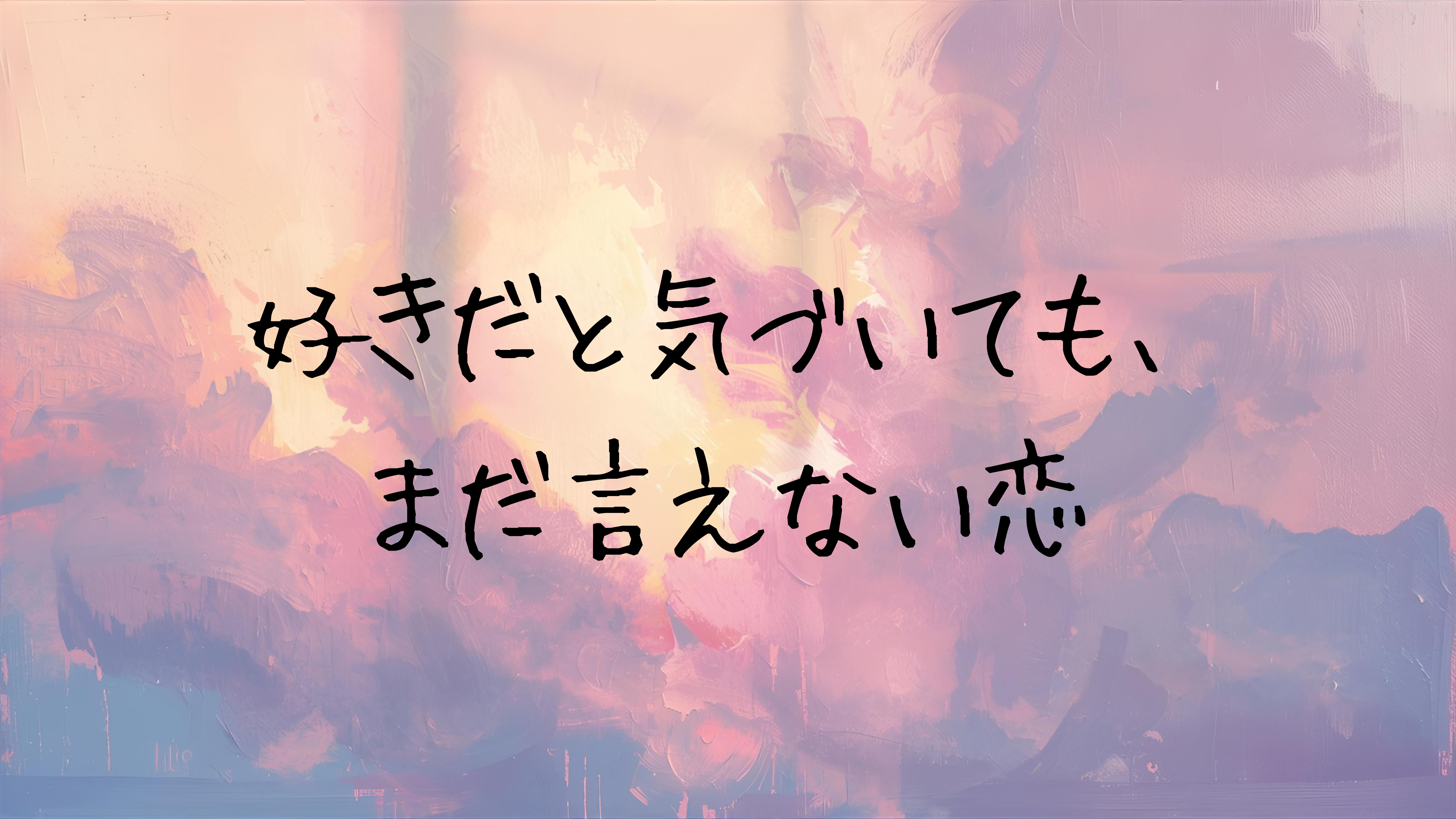 好きだと気づいても、まだ言えない恋│新古今和歌集・まだ穂に出ない恋を現代語訳で読む