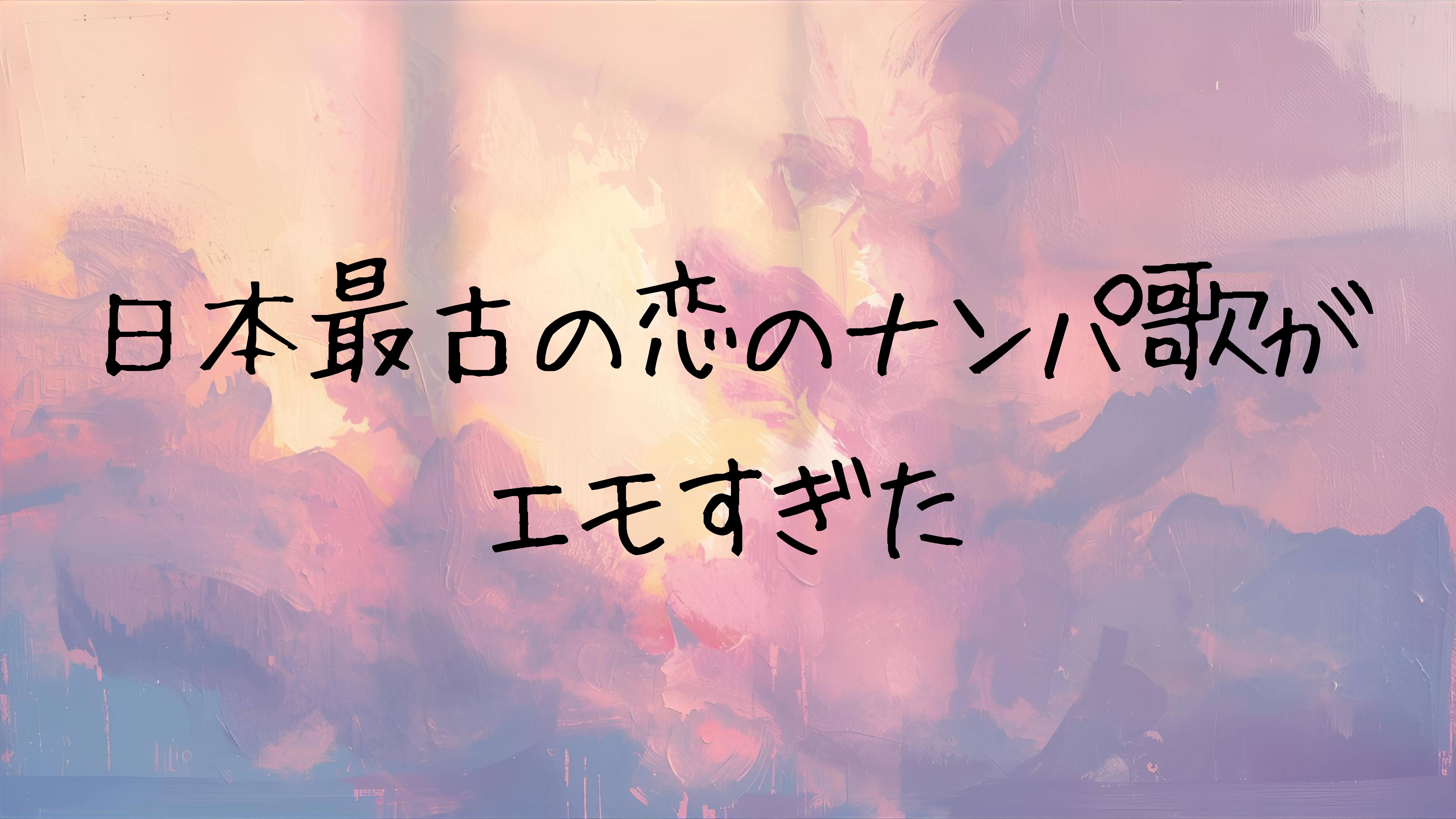 日本最古の恋のナンパ歌がエモすぎた｜万葉集・雄略天皇の和歌を現代語訳で読む